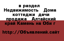  в раздел : Недвижимость » Дома, коттеджи, дачи продажа . Алтайский край,Камень-на-Оби г.